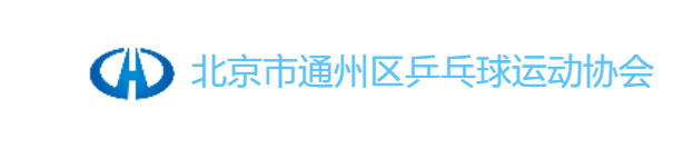 北京市通州区乒乓球运动协会